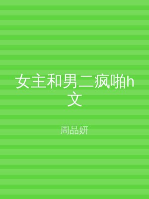 女主和男二疯啪h文