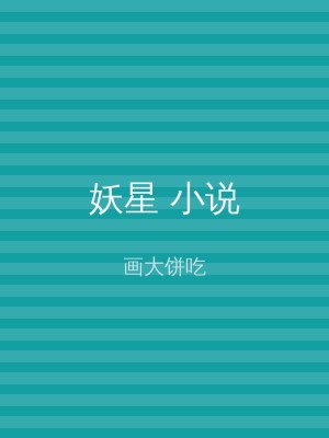 妖星 小说