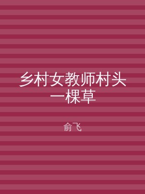 乡村女教师村头一棵草