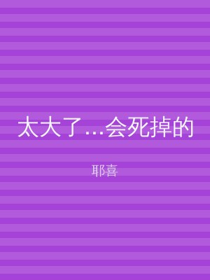 太大了...会死掉的