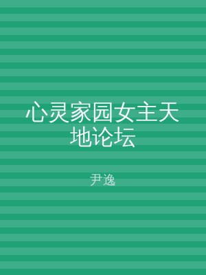 心灵家园女主天地论坛