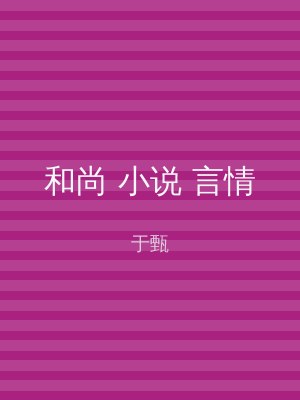 和尚 小说 言情
