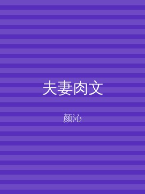 夫妻肉文