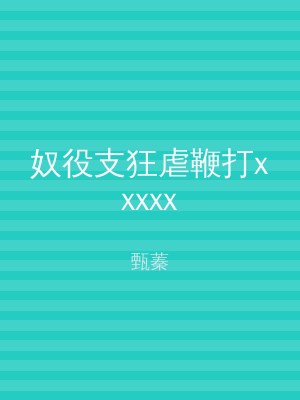 奴役支狂虐鞭打xxxxx