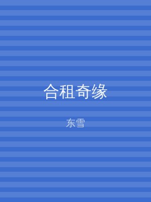 合租奇缘