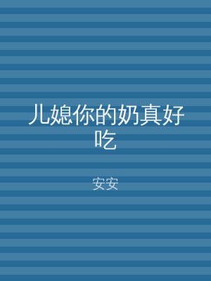 儿媳你的奶真好吃
