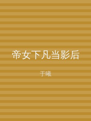 帝女下凡当影后