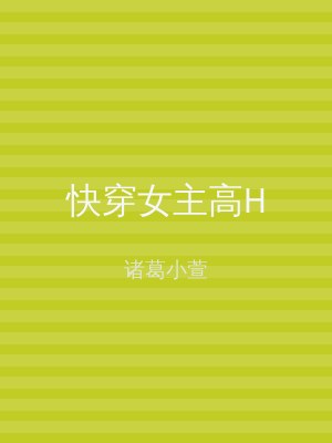 快穿女主高H