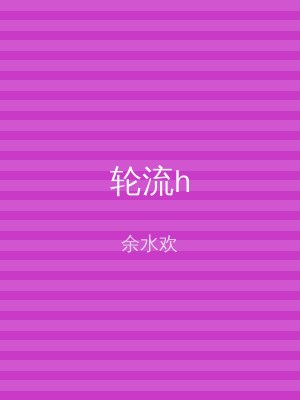 轮流h