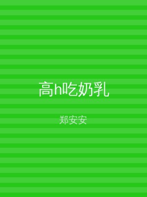 高h吃奶乳