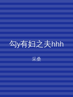 勾y有妇之夫hhh