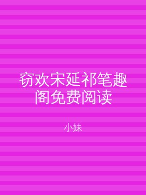 窃欢宋延祁笔趣阁免费阅读