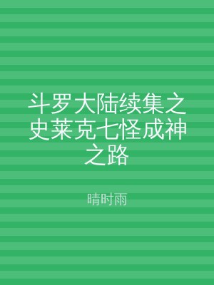 斗罗大陆续集之史莱克七怪成神之路