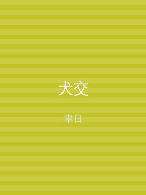 犬交