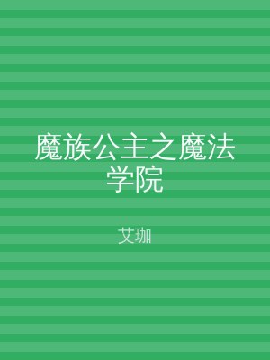 魔族公主之魔法学院