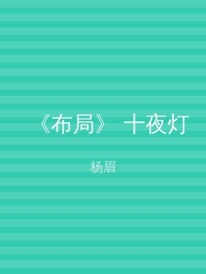 《布局》 十夜灯