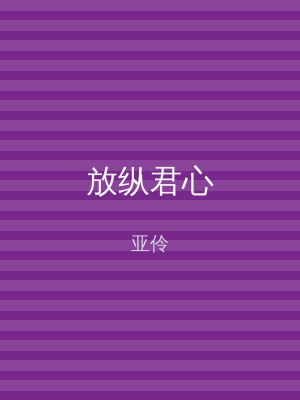 放纵君心