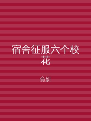 宿舍征服六个校花