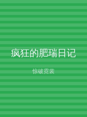 疯狂的肥瑞日记