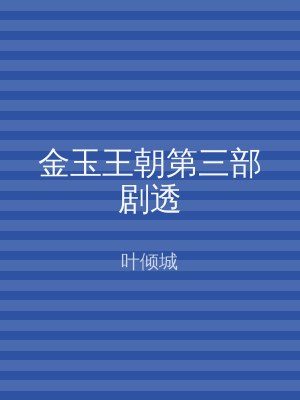 金玉王朝第三部剧透