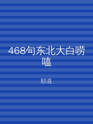 468句东北大白唠嗑