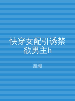 快穿女配引诱禁欲男主h