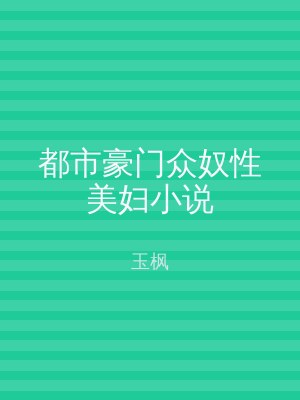 都市豪门众奴性美妇小说