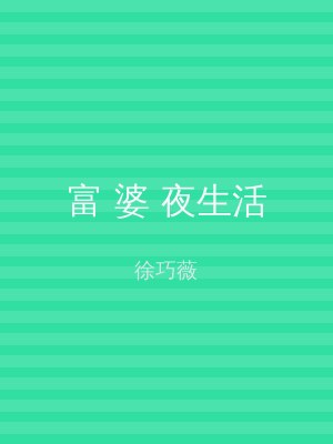 富 婆 夜生活