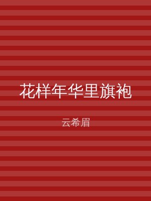 花样年华里旗袍