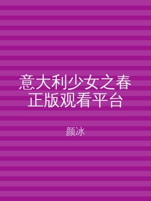 意大利少女之春正版观看平台