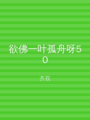 欲佛一叶孤舟呀50