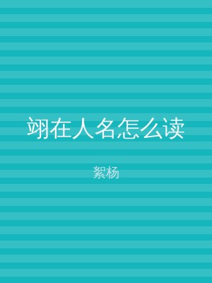 翊在人名怎么读