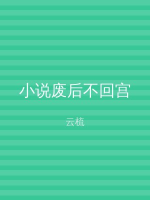 小说废后不回宫