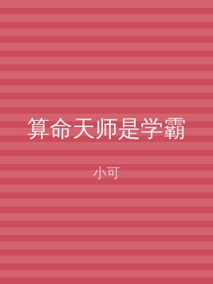 算命天师是学霸