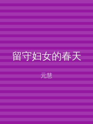 留守妇女的春天
