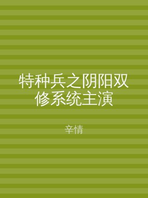 特种兵之阴阳双修系统主演