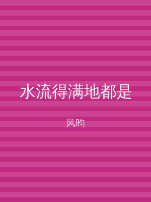 水流得满地都是