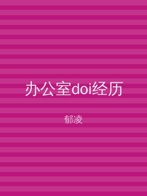 办公室doi经历