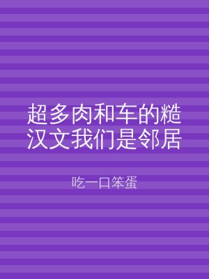 超多肉和车的糙汉文我们是邻居