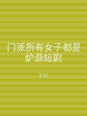 门派所有女子都是炉鼎短剧