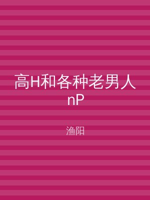 高H和各种老男人nP