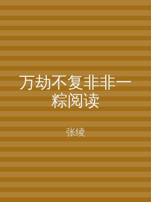 万劫不复非非一粽阅读