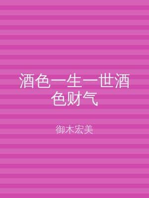酒色一生一世酒色财气