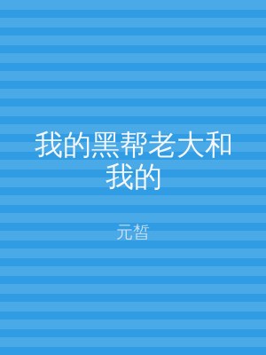 我的黑帮老大和我的