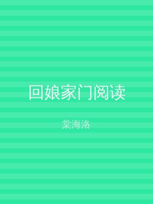 回娘家门阅读