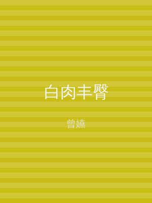 白肉丰臀