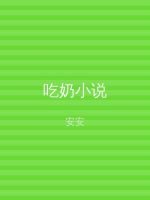 吃奶小说