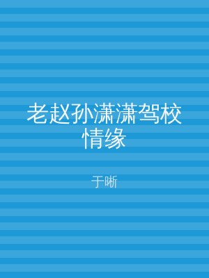 老赵孙潇潇驾校情缘