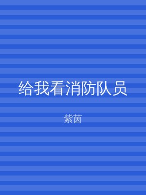 给我看消防队员