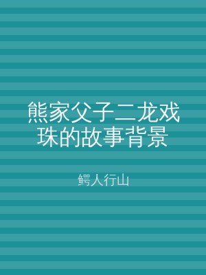 熊家父子二龙戏珠的故事背景